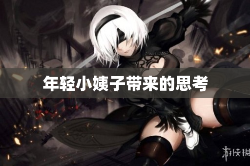 年轻小姨子带来的思考