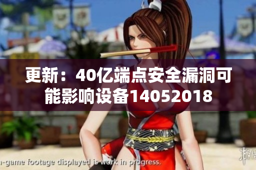 更新：40亿端点安全漏洞可能影响设备14052018