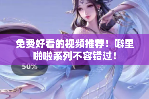 免费好看的视频推荐！噼里啪啦系列不容错过！