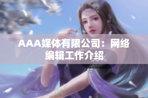AAA媒体有限公司：网络编辑工作介绍