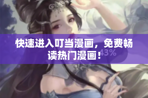 快速进入叮当漫画，免费畅读热门漫画！