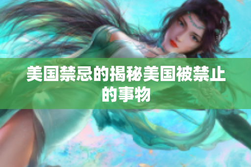 美国禁忌的揭秘美国被禁止的事物