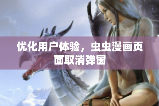 优化用户体验，虫虫漫画页面取消弹窗