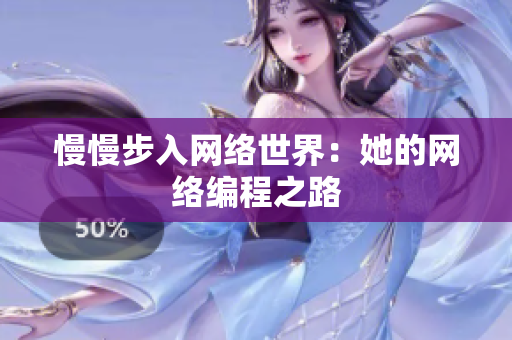 慢慢步入网络世界：她的网络编程之路