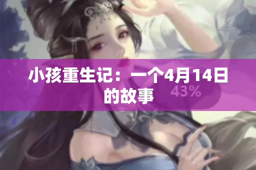 小孩重生记：一个4月14日的故事