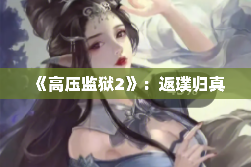 《高压监狱2》：返璞归真