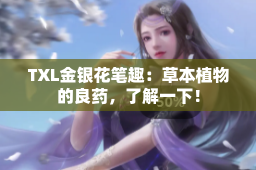 TXL金银花笔趣：草本植物的良药，了解一下！