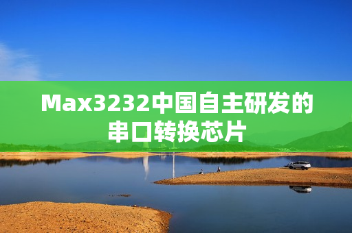 Max3232中国自主研发的串口转换芯片