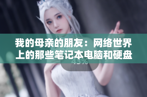 我的母亲的朋友：网络世界上的那些笔记本电脑和硬盘