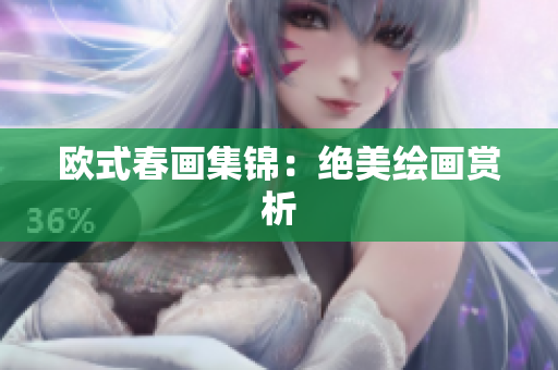 欧式春画集锦：绝美绘画赏析
