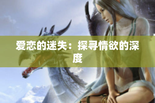 爱恋的迷失：探寻情欲的深度