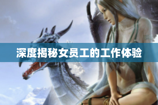 深度揭秘女员工的工作体验