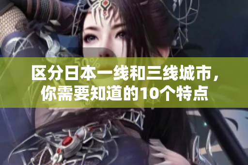 区分日本一线和三线城市，你需要知道的10个特点
