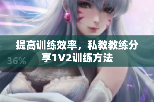 提高训练效率，私教教练分享1V2训练方法