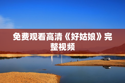 免费观看高清《好姑娘》完整视频