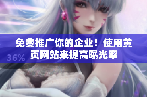 免费推广你的企业！使用黄页网站来提高曝光率