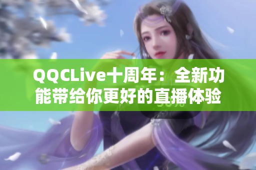 QQCLive十周年：全新功能带给你更好的直播体验