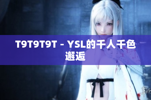 T9T9T9T - YSL的千人千色邂逅