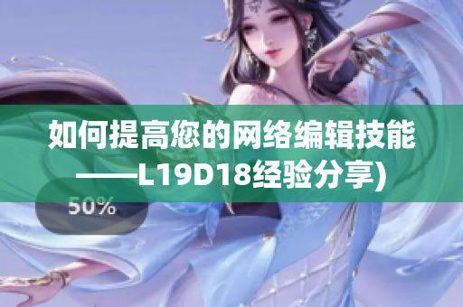 如何提高您的网络编辑技能——L19D18经验分享)