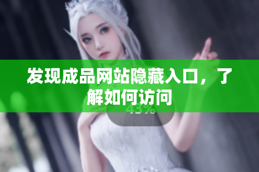 发现成品网站隐藏入口，了解如何访问