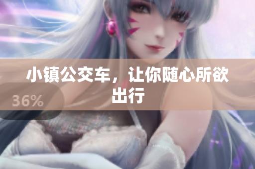 小镇公交车，让你随心所欲出行