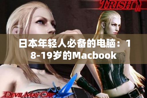 日本年轻人必备的电脑：18-19岁的Macbook