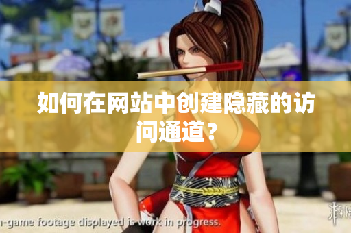 如何在网站中创建隐藏的访问通道？