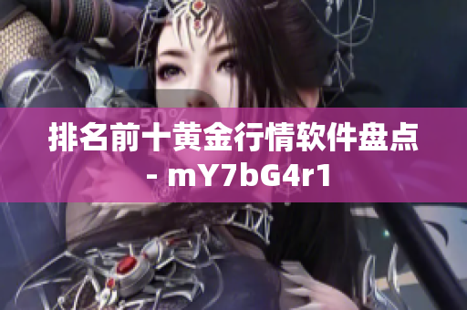 排名前十黄金行情软件盘点 - mY7bG4r1