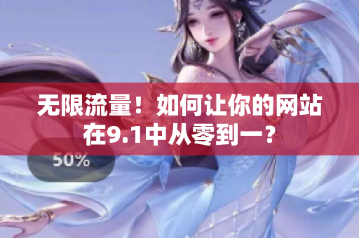 无限流量！如何让你的网站在9.1中从零到一？