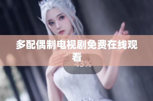 多配偶制电视剧免费在线观看
