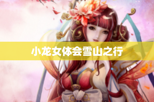 小龙女体会雪山之行