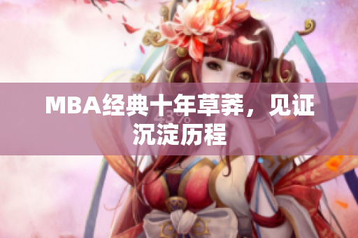 MBA经典十年草莽，见证沉淀历程