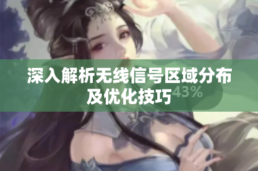 深入解析无线信号区域分布及优化技巧