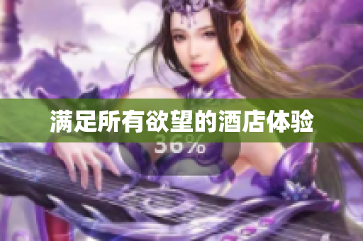 满足所有欲望的酒店体验