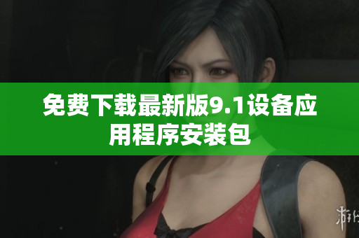 免费下载最新版9.1设备应用程序安装包