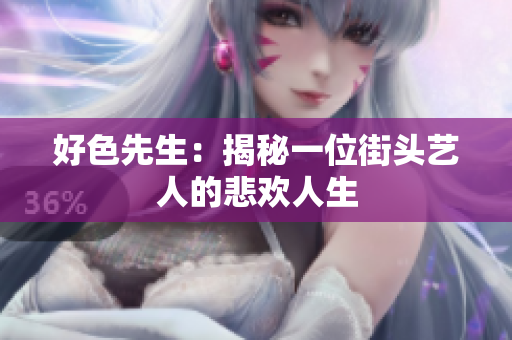 好色先生：揭秘一位街头艺人的悲欢人生