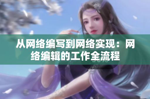 从网络编写到网络实现：网络编辑的工作全流程