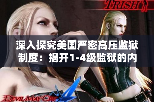 深入探究美国严密高压监狱制度：揭开1-4级监狱的内幕