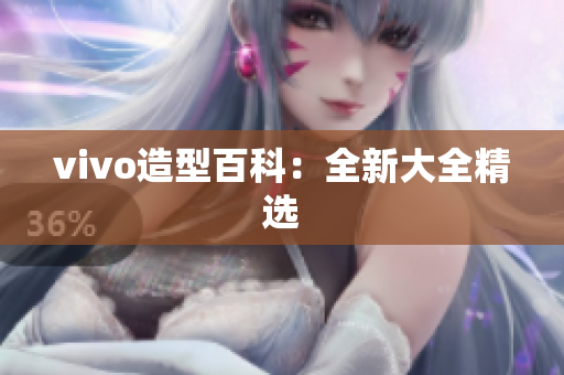 vivo造型百科：全新大全精选