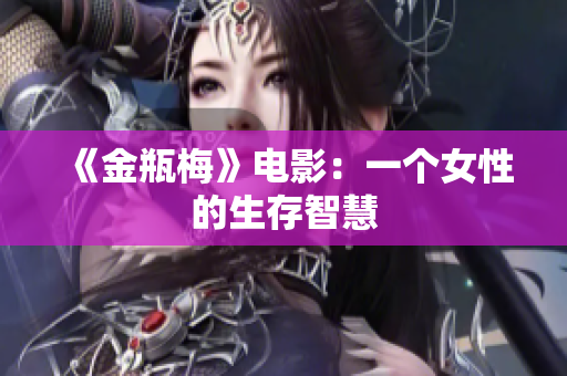 《金瓶梅》电影：一个女性的生存智慧