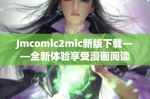 Jmcomic2mic新版下载——全新体验享受漫画阅读