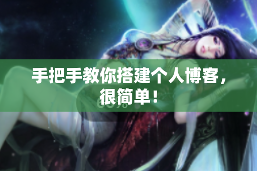 手把手教你搭建个人博客，很简单！