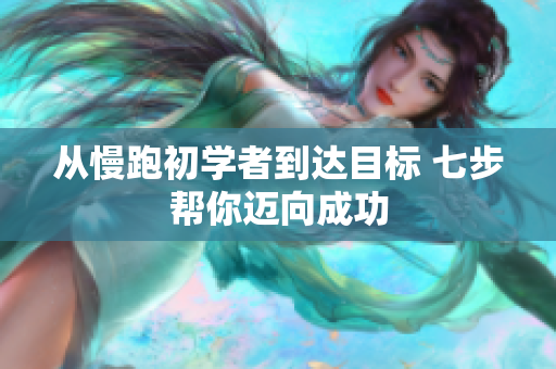 从慢跑初学者到达目标 七步帮你迈向成功