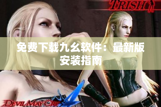 免费下载九幺软件：最新版安装指南