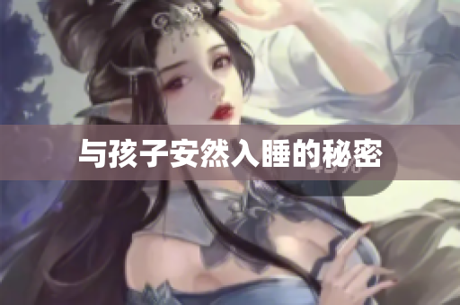 与孩子安然入睡的秘密
