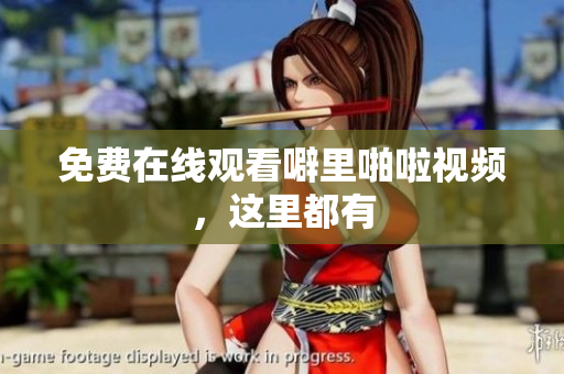 免费在线观看噼里啪啦视频，这里都有