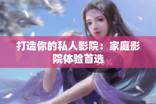 打造你的私人影院：家庭影院体验首选