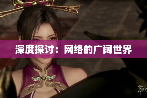 深度探讨：网络的广阔世界