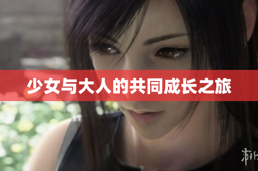 少女与大人的共同成长之旅