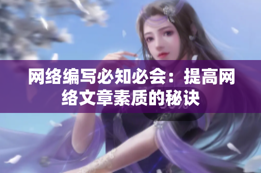 网络编写必知必会：提高网络文章素质的秘诀